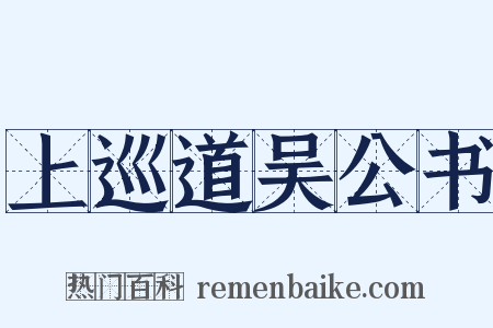 上巡道吴公书是什么意思的图片